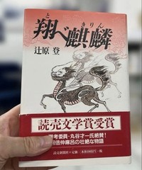 Tobe Kirin Noboru Tsujihara Hardcover Yomiuri Literary Prize Novel Japan #QY20OZ