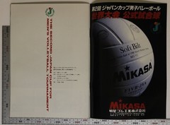 Magazine The Second Japan Cup For Men’S Volleyball Tournament Supplement