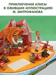 Алиса в Стране Чудес (илл. М. Митрофанова) Кэрролл Льюис