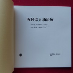 B8 Catalog Great Nishimura Oil Painting Exhibition/1991 Osaka Mitsukoshi