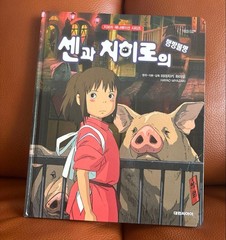 Miyazaki Spirited Away Korean Picture Book, Gudli Series, 27cm x 22cm