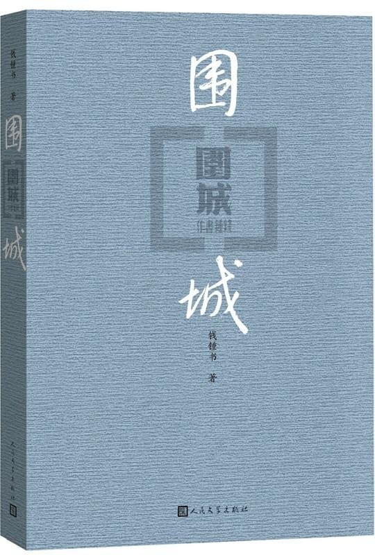围城
