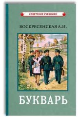 Цветной советский букварь [1959] Воскресенская Bukvar Book in Russian