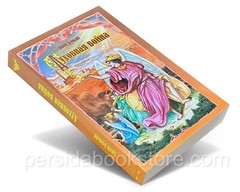 Russian book (Bible) Духовная война. Джон Буньян