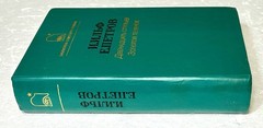 Book in Russian Language Двенадцать стульев. Золотой Tеленок И.Ильф Е.Петров