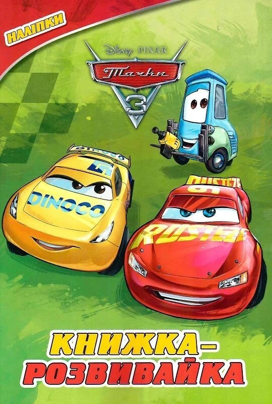 Book In Ukrainian Тачки 3. Книжка-розвивайка Author not specified Cars 3.
