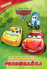 Book In Ukrainian Тачки 3. Книжка-розвивайка Author not specified Cars 3.
