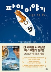Life of Pi (Korean Edition) – paperback Yann Martel