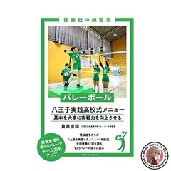 Volleyball: Hachioji Jissen High School’s Training Menu – A Series of Training