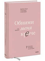 Обними меня крепче. 7 диалогов для любви на всю жизнь