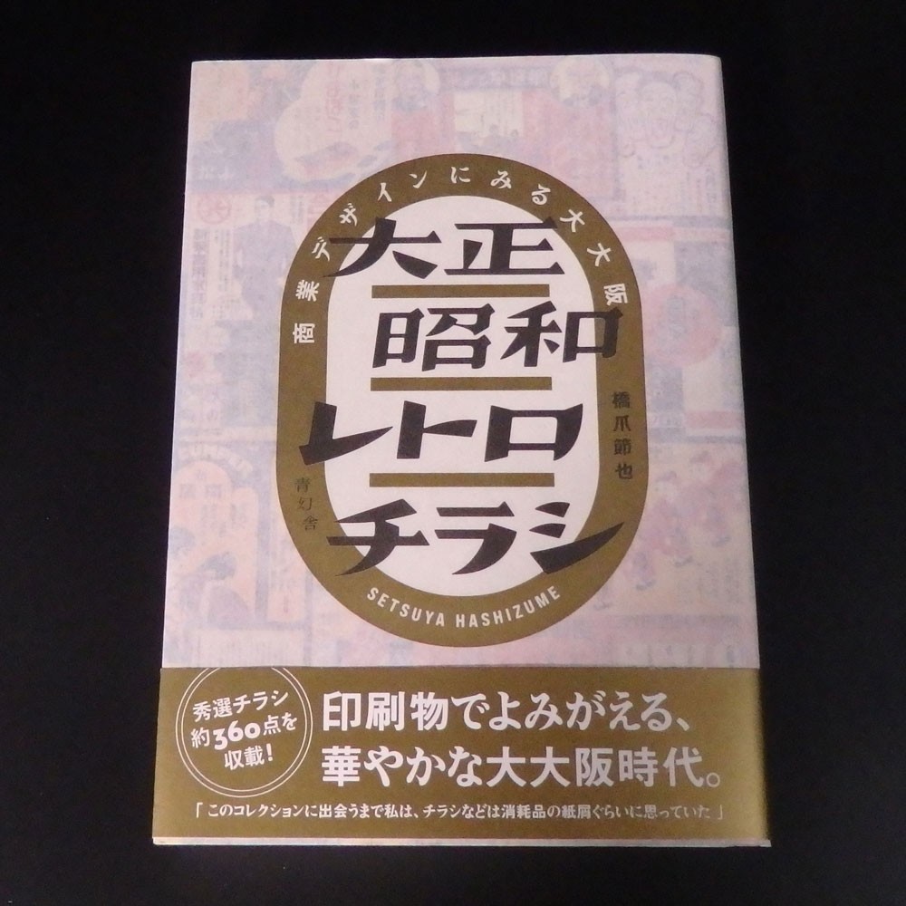 Retro Handbills from Taisho and Showa Era-Commercial Design of GREAT OSAKA