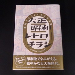 Retro Handbills from Taisho and Showa Era-Commercial Design of GREAT OSAKA