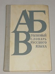 1981 В. Бирюков – Толковый словарь русского языка. Vintage Book in Russian