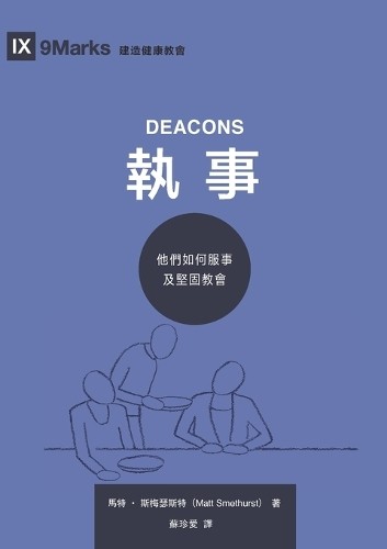 Matt Smethurst 馬特 斯梅瑟斯特 執事：他們如何服事及堅固教會（繁體中文版）Deacons (Paperback) (UK IMPORT)