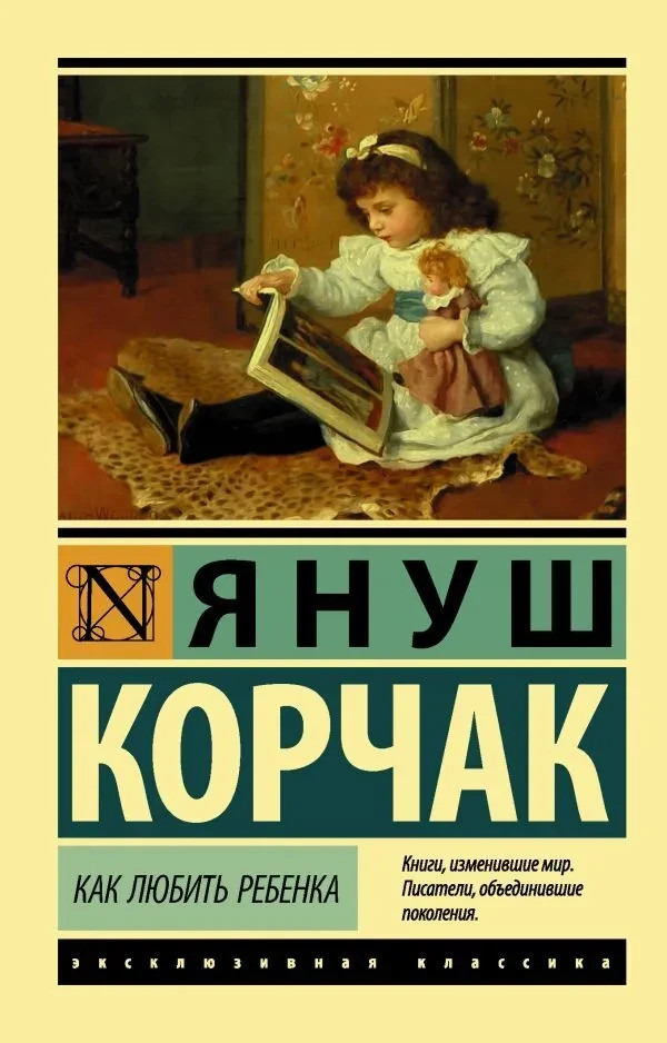 Как любить ребенка Корчак Януш