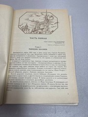 Ольга Форш «Одеты камнем. Современники. Михайловский замок» — Исторические роман