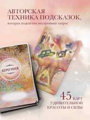 Берегиня. Метафорические ассоциативные карты для решения проблем