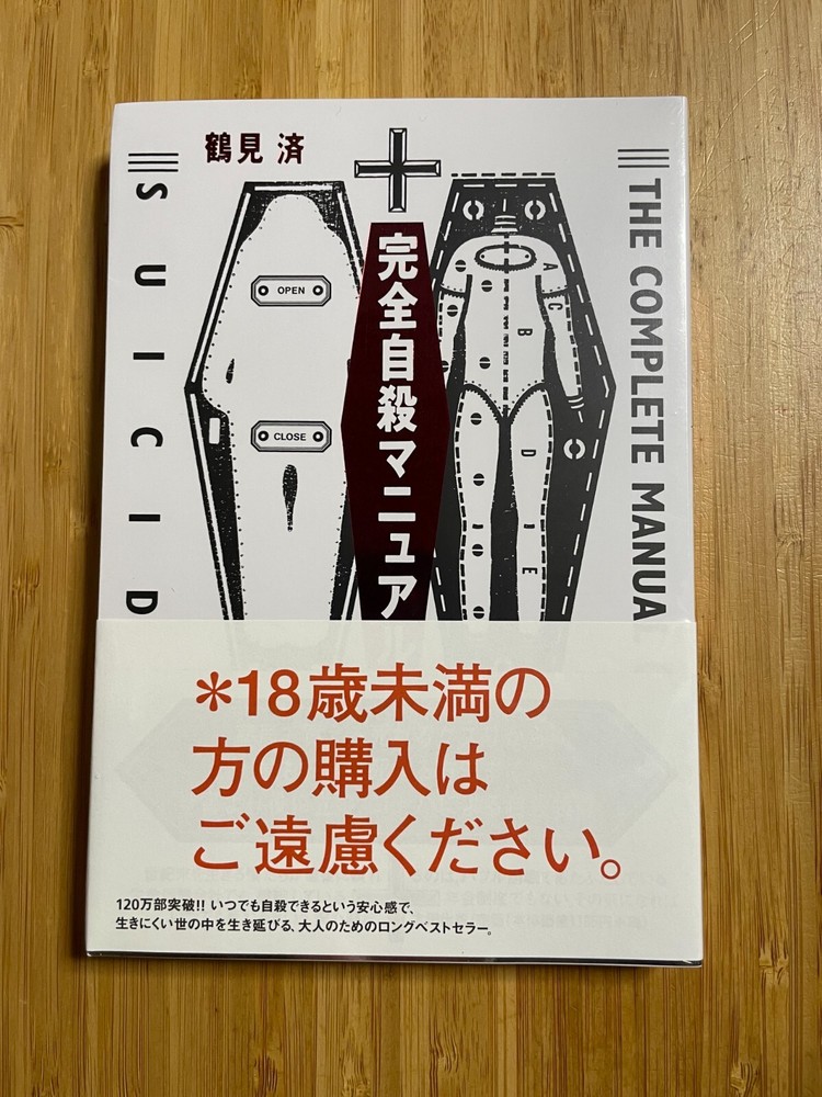 The Complete Manual Of Suicide Japanese Practical Book Kanzen Jisatsu Manual
