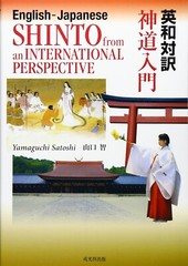 SHINTO from an International Perspective Guide Book English Japanese Bilingual