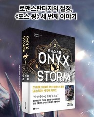 [15% Tariff Included] ONYX STORM Vol.2 Korean ver. Limited Special Illustrations