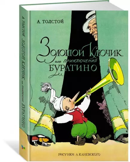Толстой: Золотой ключик, или Приключения Буратино USA Seller
