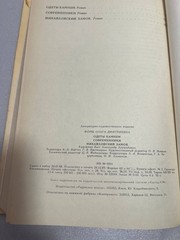 Ольга Форш «Одеты камнем. Современники. Михайловский замок» — Исторические роман