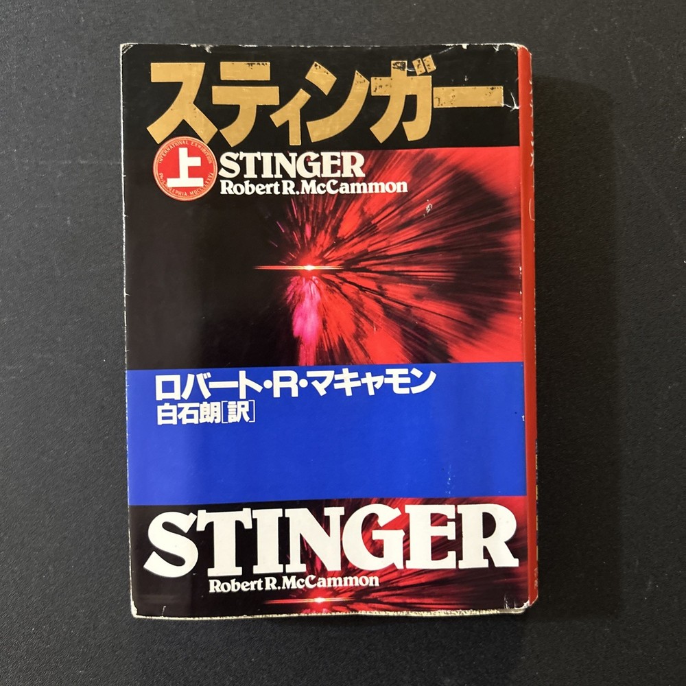 Stinger By Robert McCammon 1988 Pocket Books ISBN 4-594-00696-5 RARE Japanese Ed