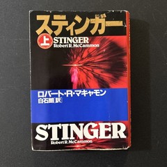 Stinger By Robert McCammon 1988 Pocket Books ISBN 4-594-00696-5 RARE Japanese Ed