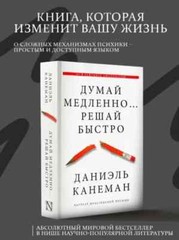 Думай медленно… решай быстро – Канеман Book in Russian