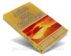 Russian christian book (Bible) Доброе утро, Святой Дух. Бенни Хинн