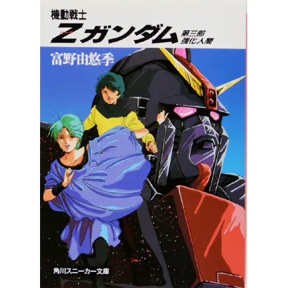 Mobile Suit Zeta Gundam Part 3 Enhanced Human Kadokawa Bunko Book Japan