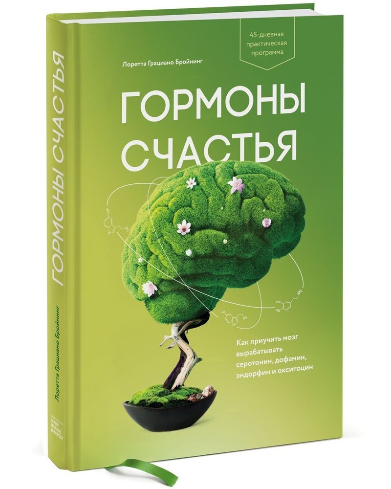 Гормоны счастья Грациано Бройнинг Лоретта BOOK in RUS