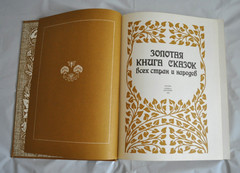 Золотая Книга Сказок Всех Стран и Народов текст изд. 1913 М. Вольф Russian Book