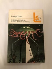 МАШИНА ВРЕМЕНИ ~ ВОЙНА МИРОВ ~ РАССКАЗЫ ~ H G Wells ~ 221 Pages ~ Москва 1983