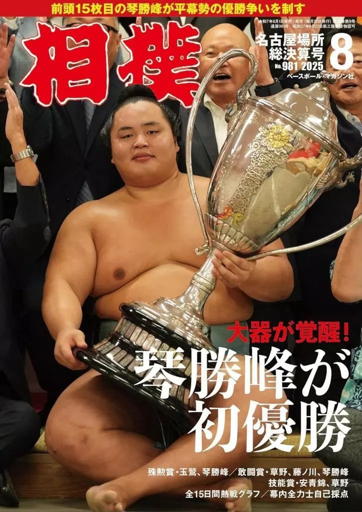 Sumo Sports Magazine August 2025 Issue Nagoya Basho Special