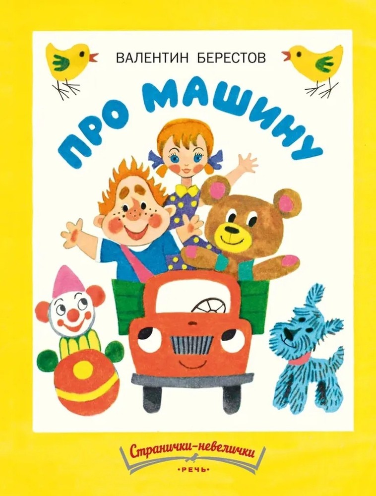 Russian Kids Book Про машину. Валентин Берестов