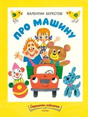 Russian Kids Book Про машину. Валентин Берестов