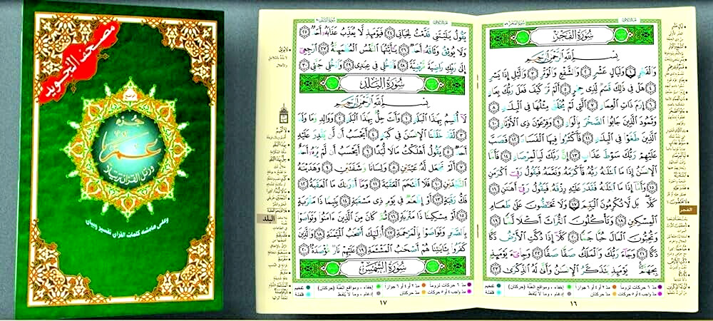 5 x Tajweed Qur’an (Juz’ Amma, Size (7 x 9)) (Arabic Edition) Part 30