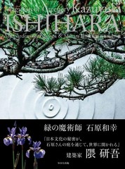 Kazuyuki Ishihara Garden Art Book Japanese Large Format 156 Pages Brand New