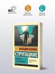 Presale Пикник на обочине Братья Стругацкие Strugatskie Book in Russian