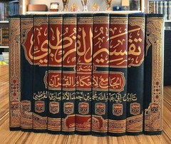 arabic islamic book quran Tafsir Qurtubi 10V تفسير القرطبي الجامع لأحكام القرآن