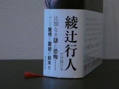 Japanese Mystery Novel by Yukito Ayatsuji „Another” 綾辻行人「Another」