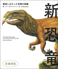 Dougal Dixon THE New Dinosaurs an Alternative Evolution Japan edition Book
