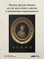 Ленин Данилкин Лев