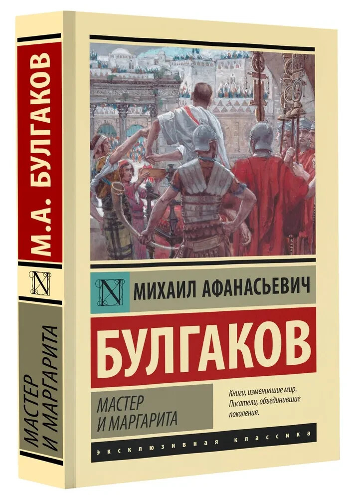 Мастер и Маргарита Булгаков Bulgakov Master and Margarita in Russian Book