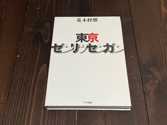 2009 1ST EDITION NOBUYOSHI ARAKI TOKYO ZENRITSUSENGAN JAPAN JAPANESE PHOTO BOOK