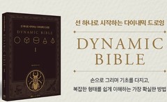 The Dynamic Bible by Peter Han Authentic Drawing Book Korean