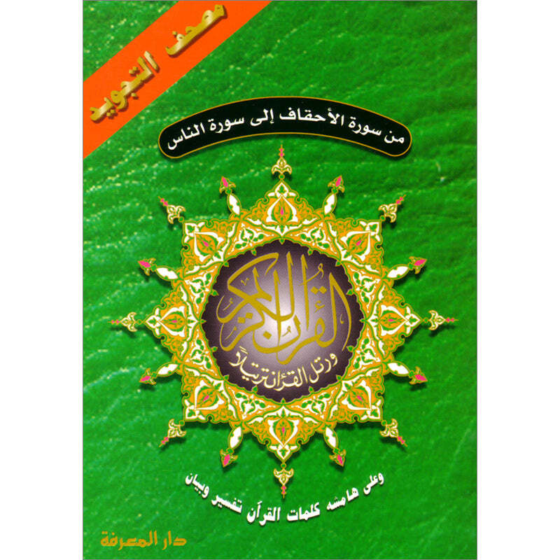 Tajweed Qur’an (From Al-Ahqaf to Al-Nas) (7″x9″) مصحف التجويد
