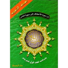 Tajweed Qur’an (From Al-Ahqaf to Al-Nas) (7″x9″) مصحف التجويد