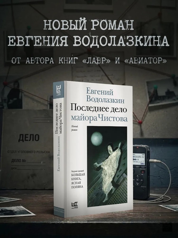 Последнее дело майора Чистова – Евгений Водолазкин